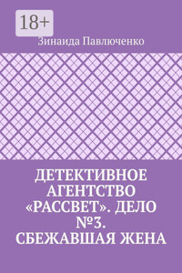 Детективное агентство «Рассвет». Дело №3. Сбежавшая жена