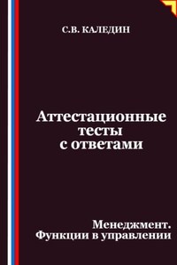Аттестационные тесты с ответами. Менеджмент. Функции в управлении