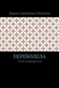 Переболела. Умей возродиться