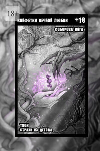 Конфетки вечной любви. Твои страхи из детства