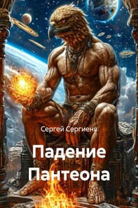 Падение Пантеона