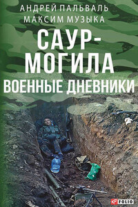 Саур-Могила. Военные дневники (сборник)