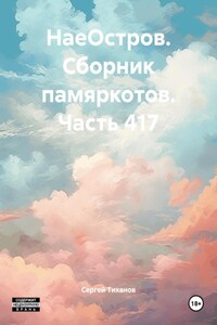 НаеОстров. Сборник памяркотов. Часть 417