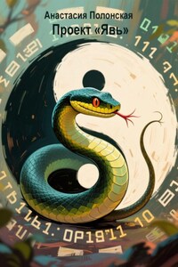 Проект «Явь»