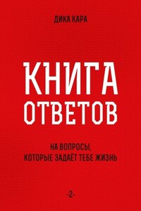 Книга ответов – 2. [на вопросы, которые задаёт тебе Жизнь]