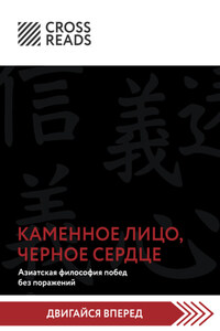 Саммари книги «Каменное Лицо, Черное Сердце. Азиатская философия побед без поражений»