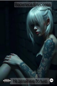 Не делай мне больно