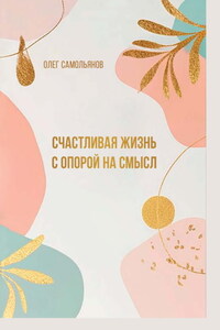 Счастливая жизнь с опорой на смысл