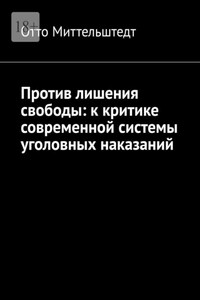 Против лишения свободы: к критике современной системы уголовных наказаний