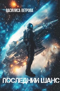 Последний шанс