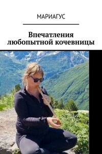 Впечатления любопытной кочевницы