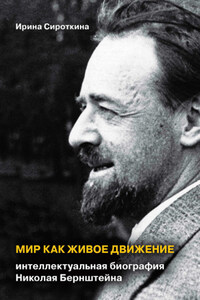 Мир как живое движение. Интеллектуальная биография Николая Бернштейна