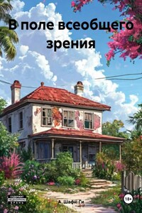 В поле всеобщего зрения