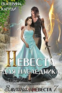 Невеста для наследника (Змеиная невеста 7)