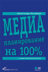 Медиапланирование на 100%