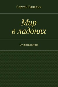 Мир в ладонях