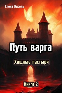 Путь варга: Хищные пастыри. Книга 2