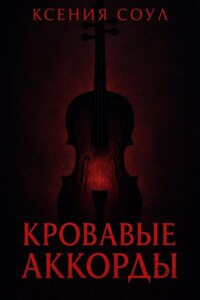 Кровавые аккорды