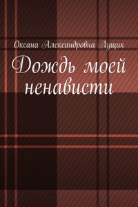 Дождь моей ненависти