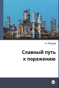 Славный путь к поражению