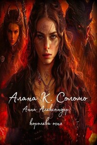 Анна Александер: королева огня