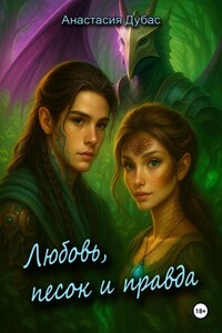 Любовь, песок и правда