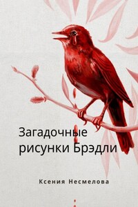 Загадочные рисунки Брэдли