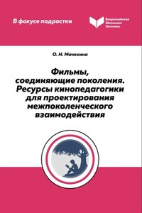 Фильмы, соединяющие поколения. Ресурсы кинопедагогики для проектирования межпоколенческого взаимодействия