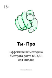Ты – про. Эффективная методика быстрого роста в UX/UI для мидлов