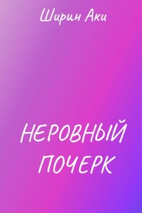 Неровный почерк