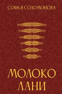 Молоко лани