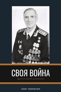 Своя война. Фронтовой дневник