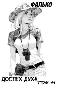 Доспех духа. Том 11