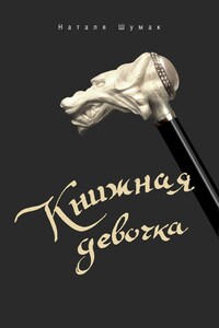 Книжная девочка