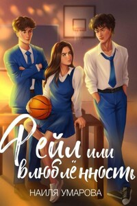 Фейл или влюблённость