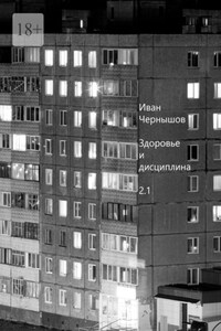 Здоровье и дисциплина. 2.1