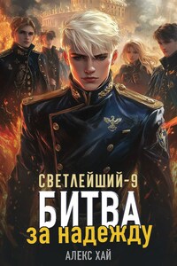 Светлейший-9. Битва за надежду