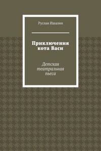 Приключения кота Васи. Детская театральная пьеса
