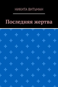 Последняя жертва