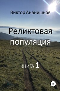 Реликтовая популяция. Книга 1