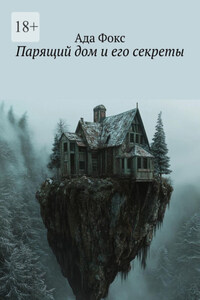 Парящий дом и его секреты