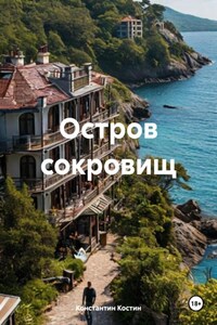 Остров сокровищ