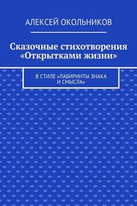 Сказочные стихотворения «Открытками жизни». В стиле «Лабиринты знака и смысла»