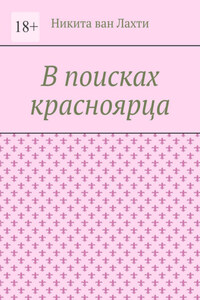 В поисках красноярца. Пьеса