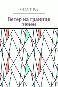 Ветер на границе теней