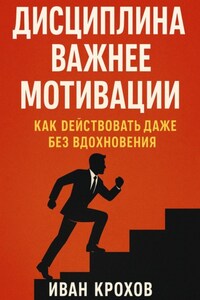 Дисциплина важнее мотивации: как действовать даже без вдохновения