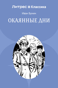 Окаянные дни