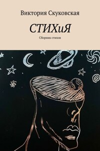 СТИХиЯ. Сборник стихов