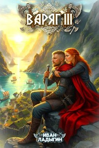 Варяг III