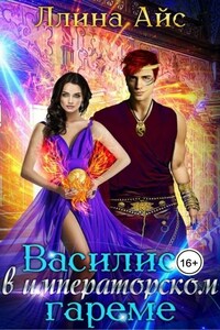 Василиск в императорском гареме